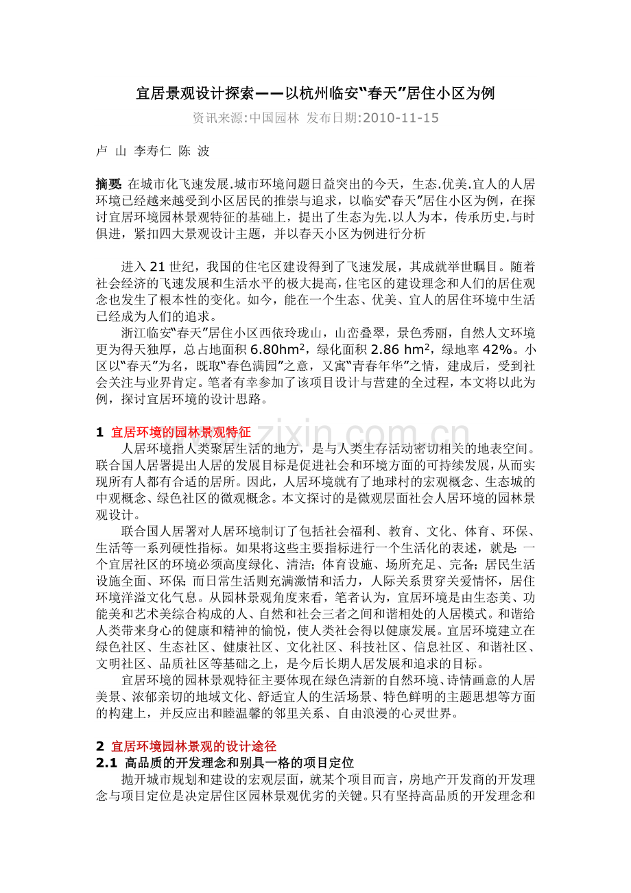 宜居景观设计探索——以杭州临安“春天”居住小区为例.doc_第1页