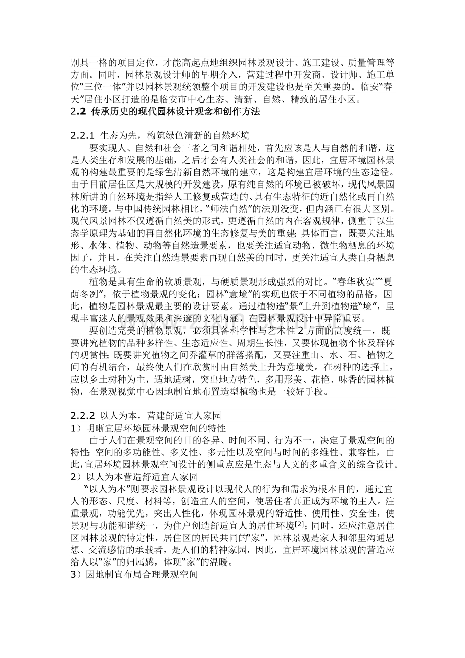 宜居景观设计探索——以杭州临安“春天”居住小区为例.doc_第2页