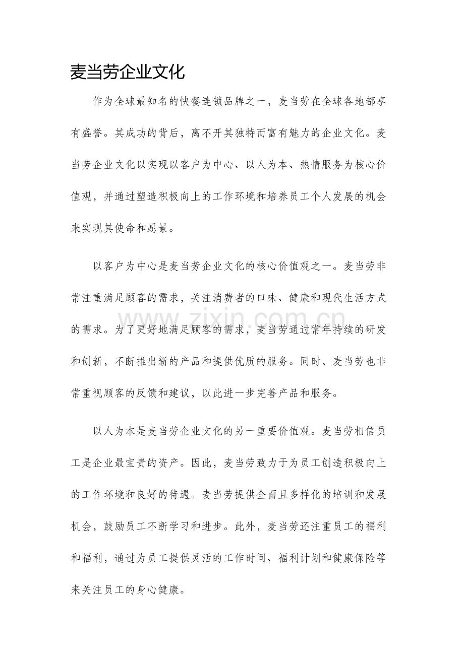 麦当劳企业文化.docx_第1页