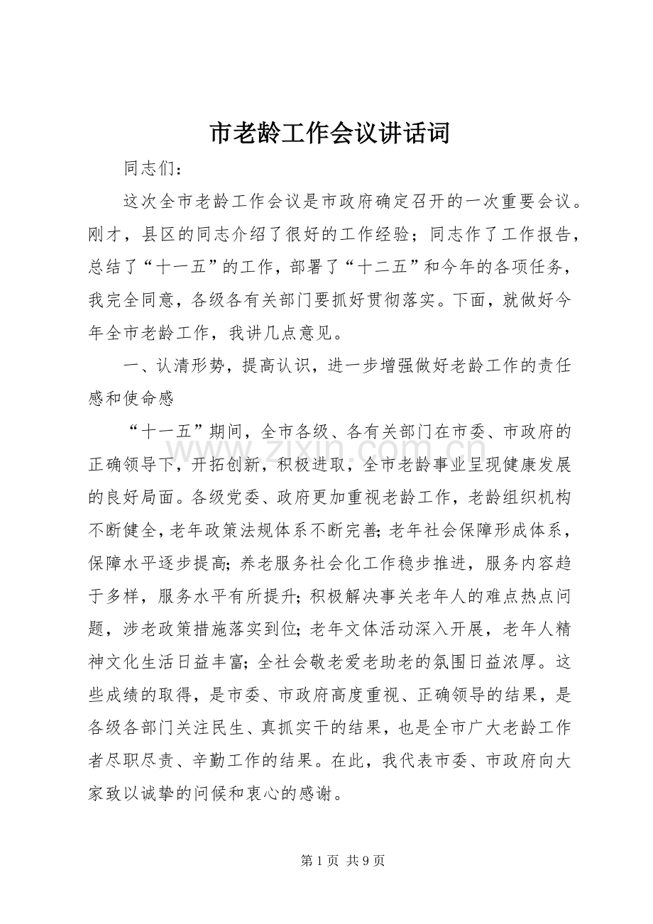 市老龄工作会议讲话发言词.docx_第1页
