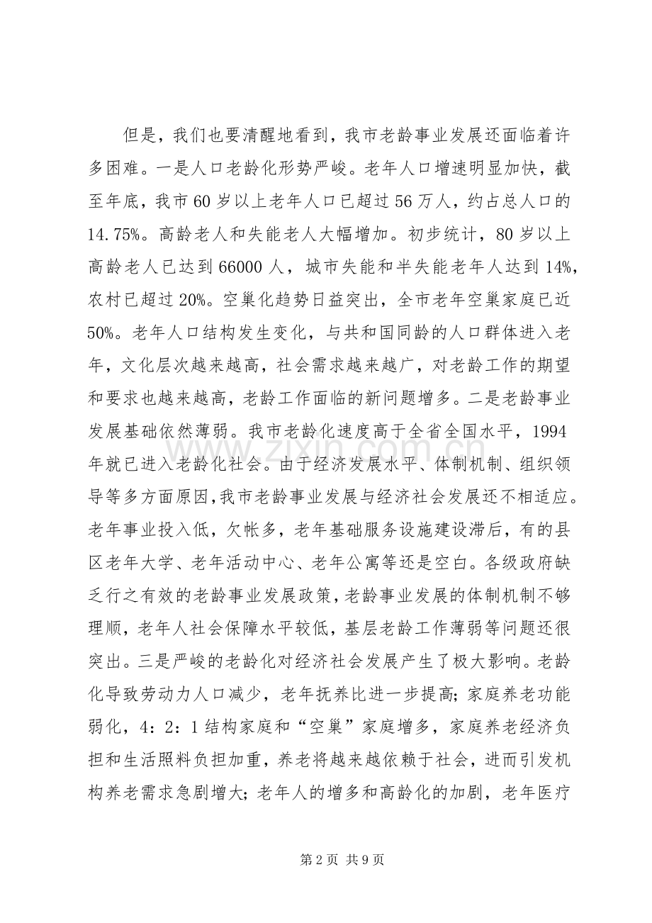 市老龄工作会议讲话发言词.docx_第2页