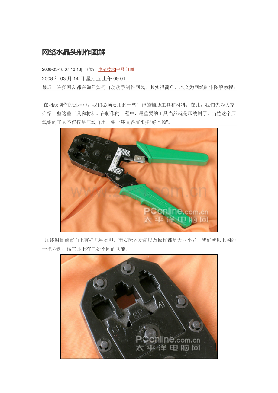 水晶头制作.doc_第1页