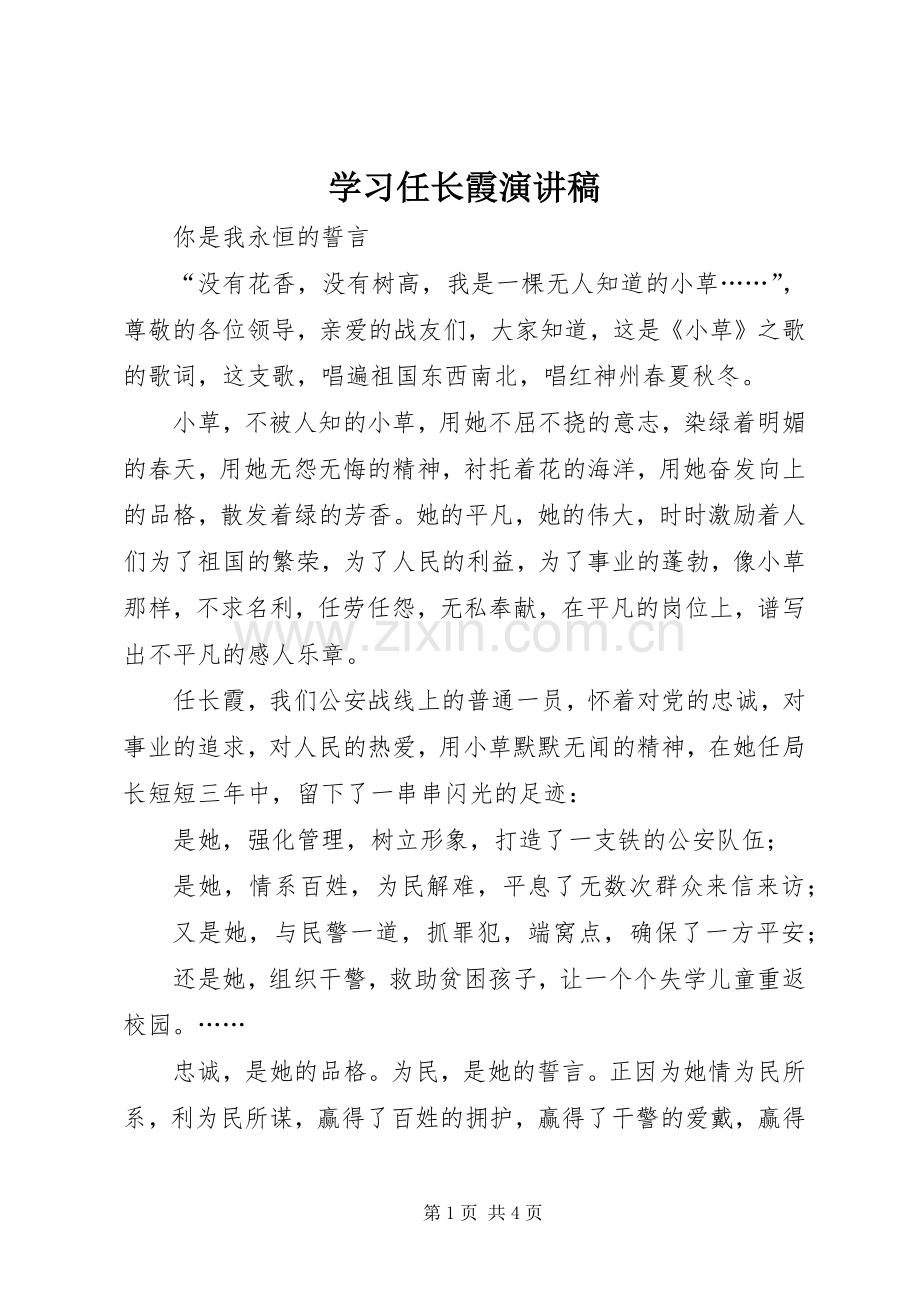 学习任长霞演讲致辞.docx_第1页