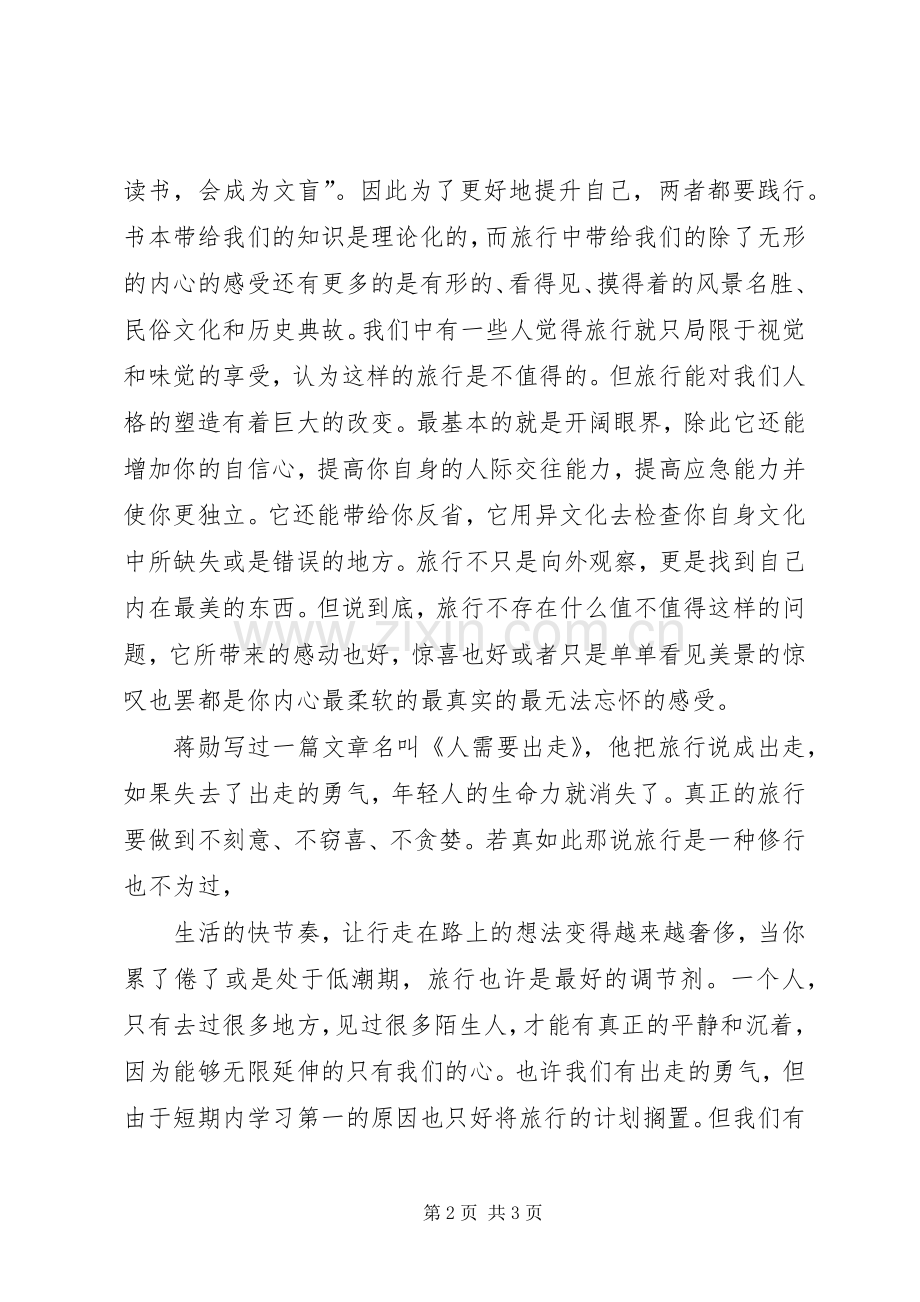 国旗讲话发言稿旅行也是一种修行.docx_第2页
