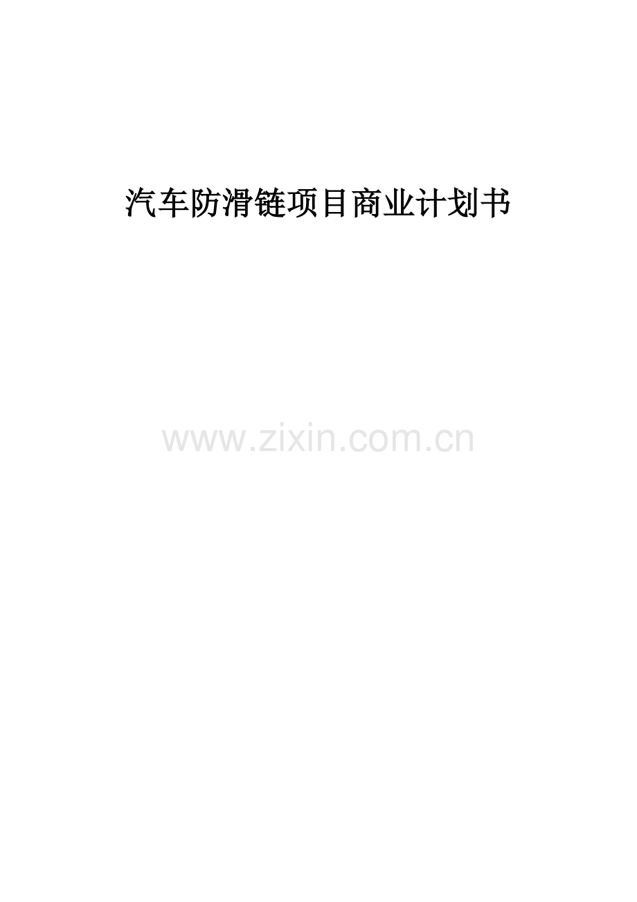 汽车防滑链项目商业计划书.docx_第1页