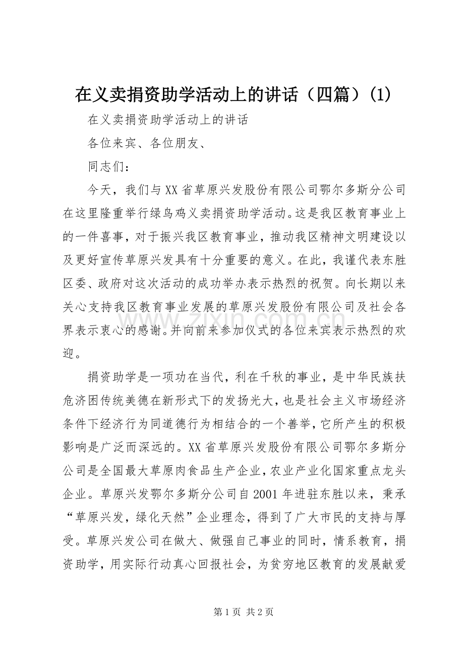 在义卖捐资助学活动上的讲话发言（四篇）(1).docx_第1页