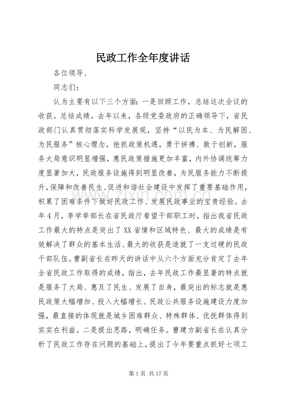 民政工作全年度讲话发言.docx_第1页