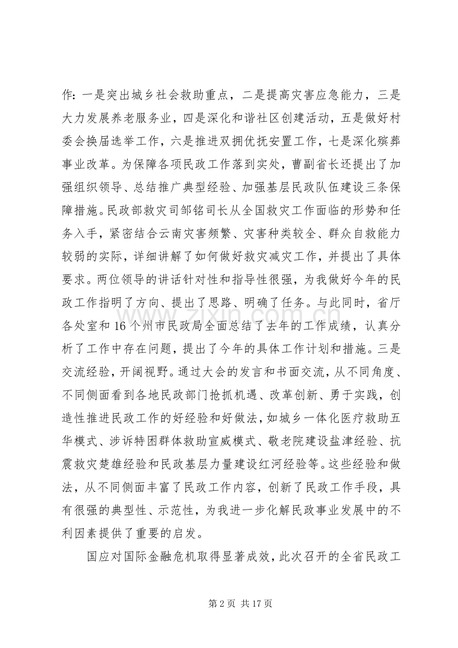民政工作全年度讲话发言.docx_第2页