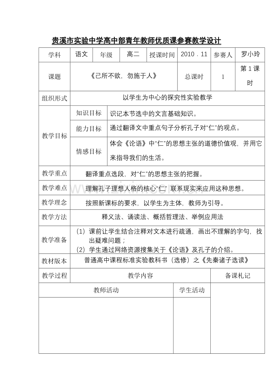 贵溪市实验中学高中部青年教师优质课参赛教学设计.doc_第1页