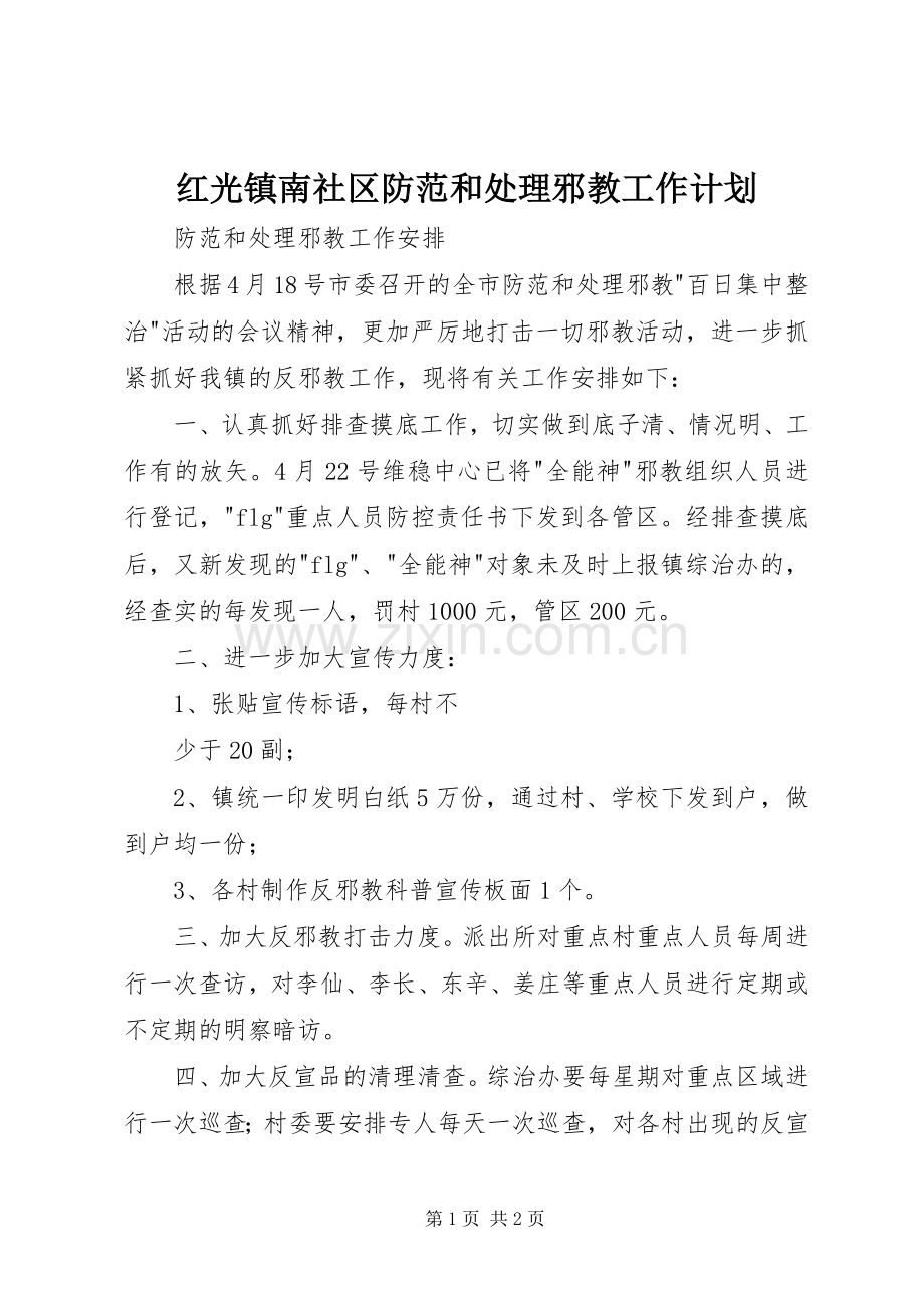 红光镇南社区防范和处理邪教工作计划(2).docx_第1页