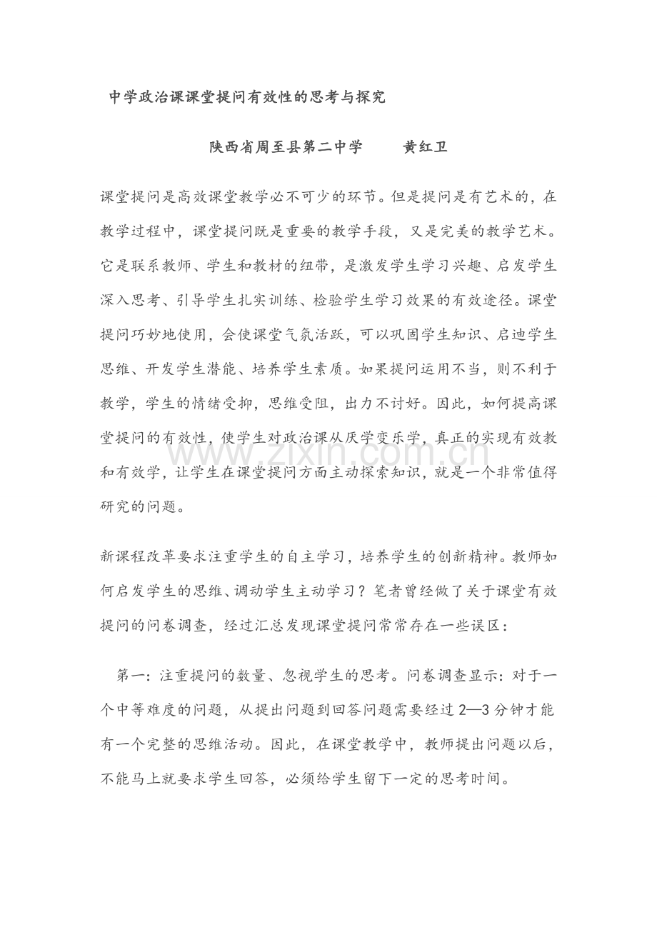 中学政治课课堂提问有效性的思考与探究.doc_第1页
