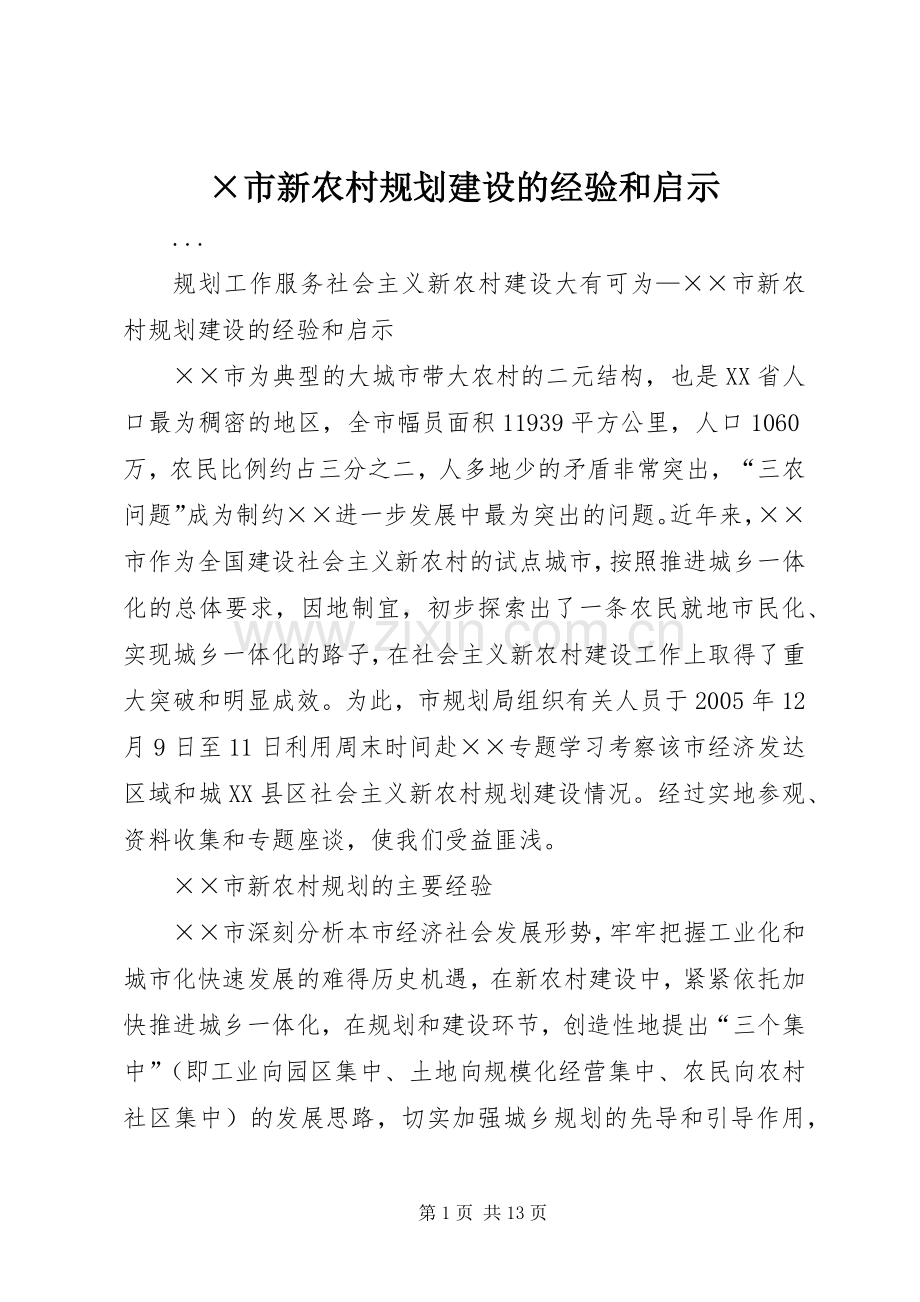 ×市新农村规划建设的经验和启示(2).docx_第1页