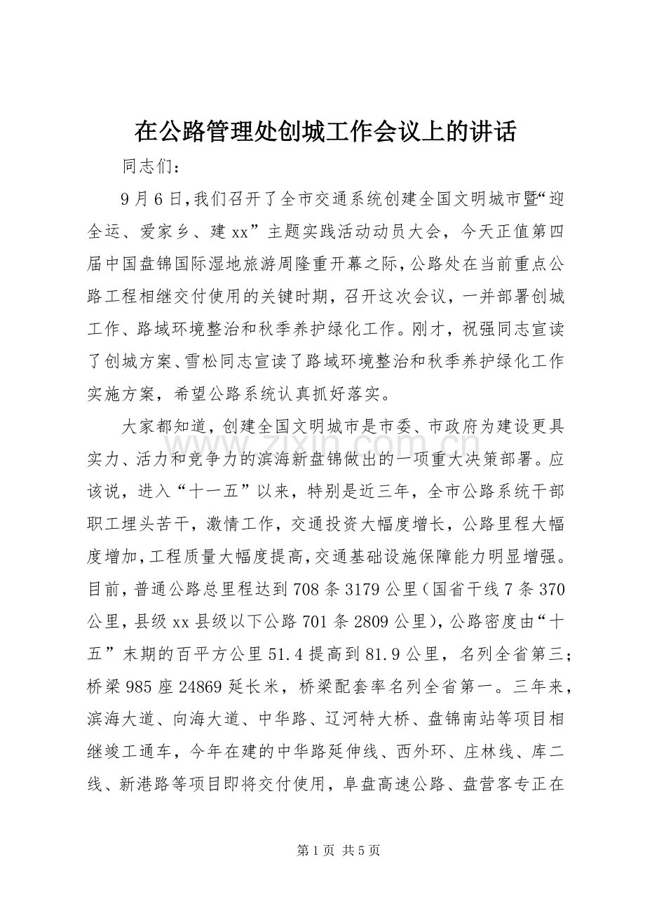 在公路管理处创城工作会议上的讲话发言.docx_第1页