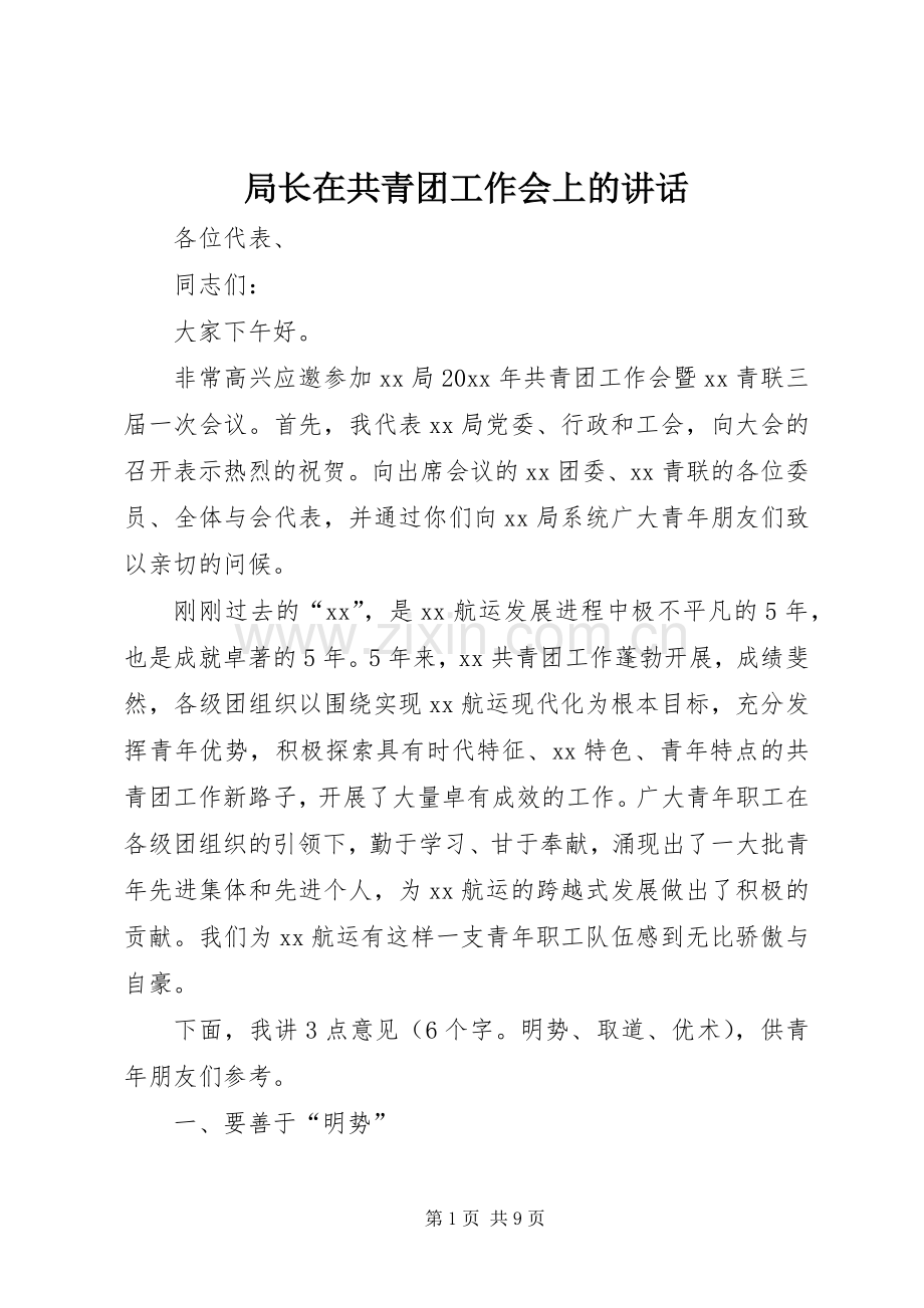 局长在共青团工作会上的讲话发言.docx_第1页