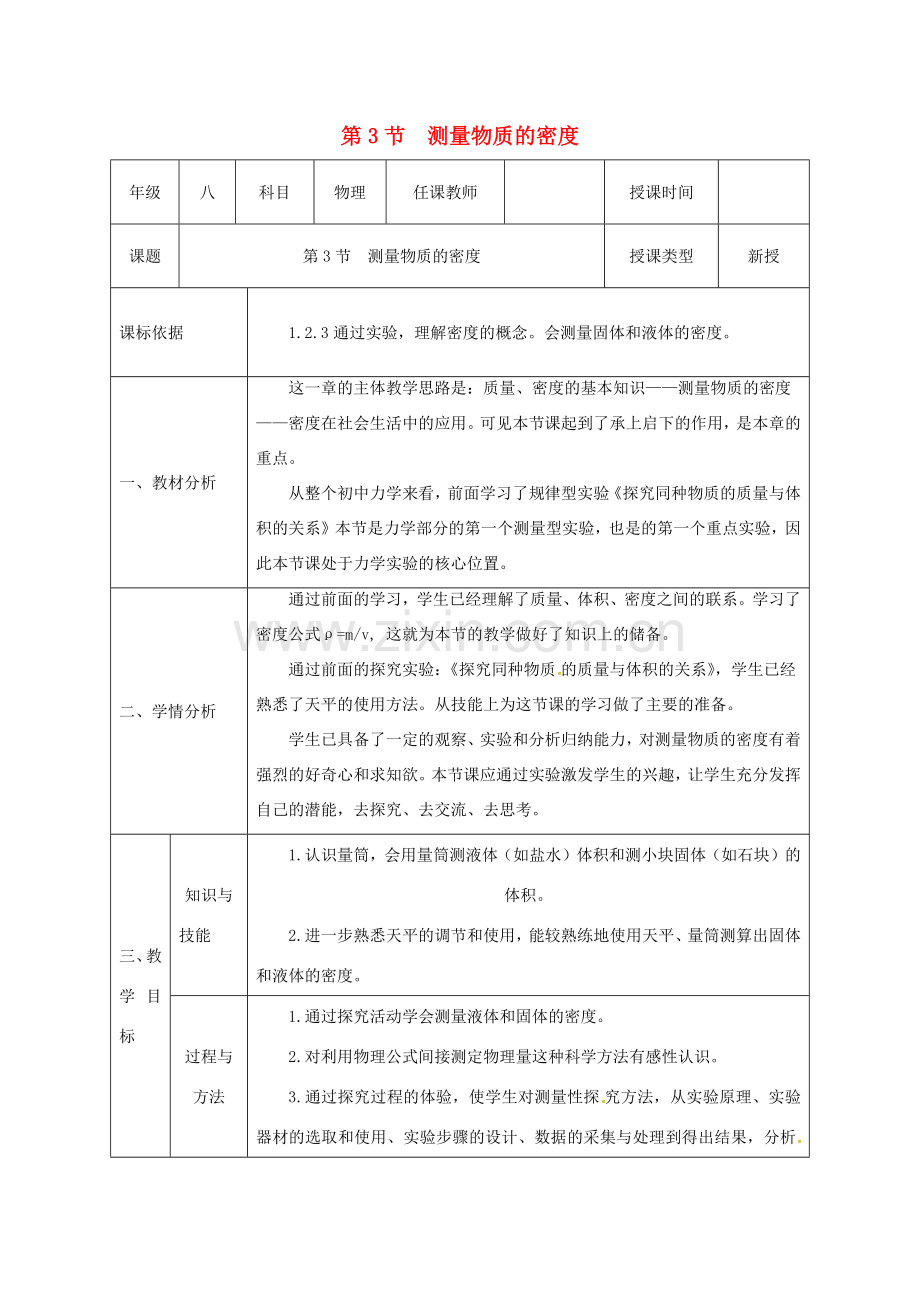 八年级物理上册 第六章 质量与密度 第3节 测量物质的密度教案 （新版）新人教版-（新版）新人教版初中八年级上册物理教案.docx_第1页