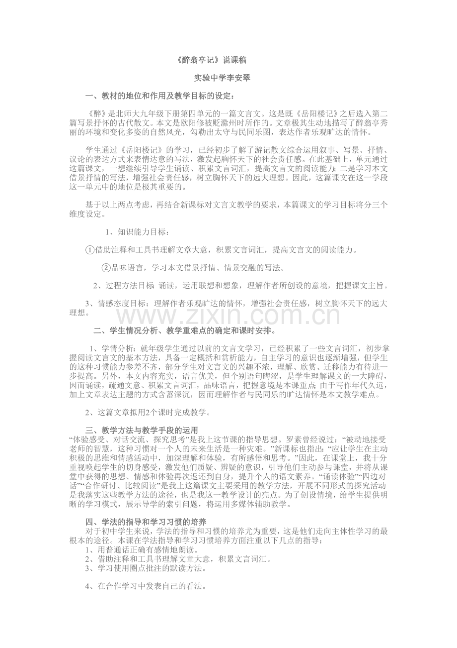 《醉翁亭记》说课稿.doc_第1页