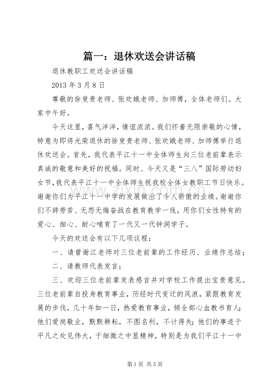 篇一：退休欢送会的讲话发言稿.docx_第1页