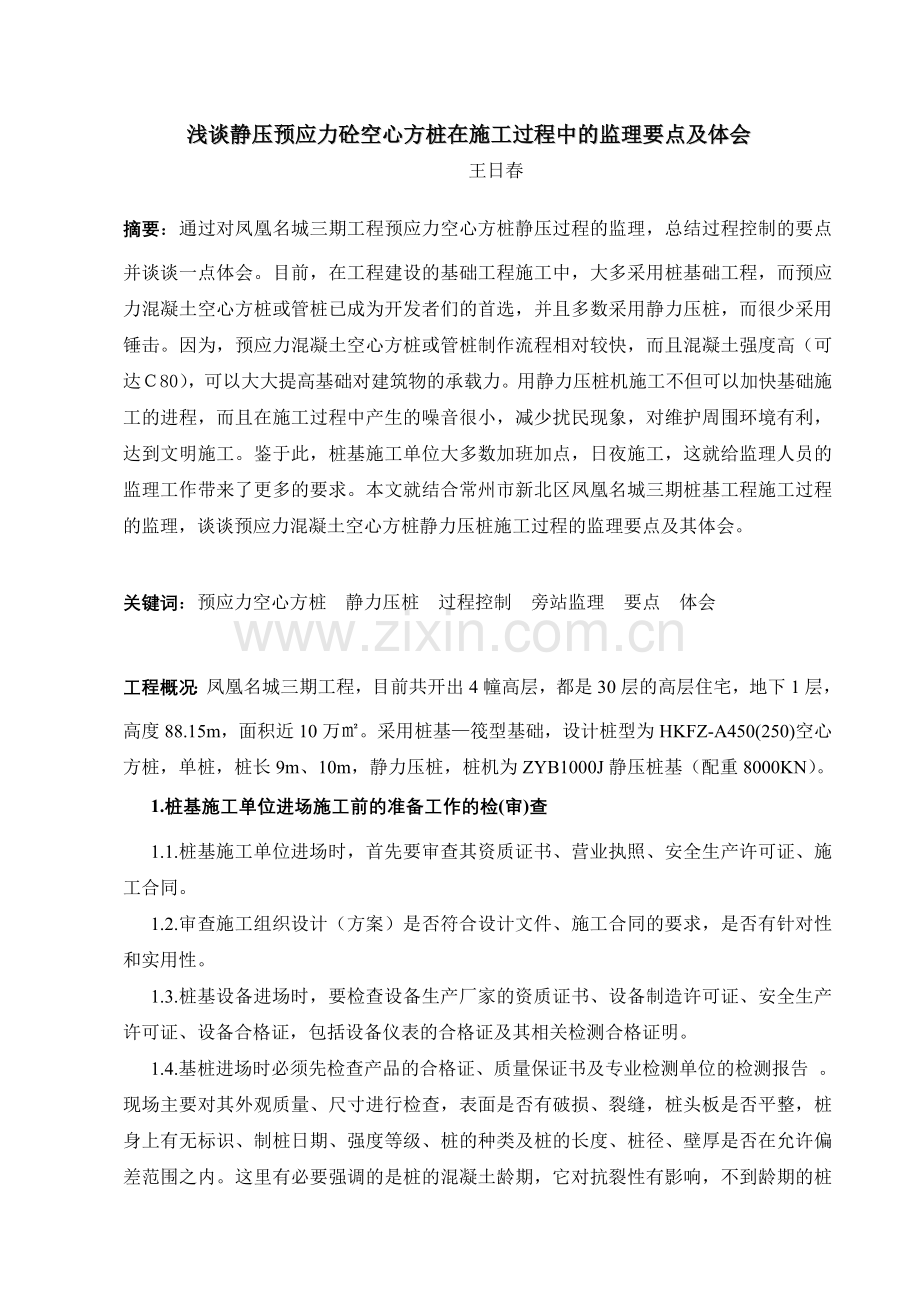 浅谈静压预应力混凝土空心方桩在施工过程中的监理要点及其体会.doc_第1页