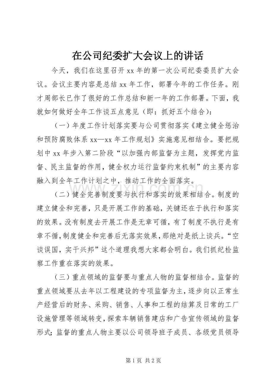 在公司纪委扩大会议上的讲话发言.docx_第1页