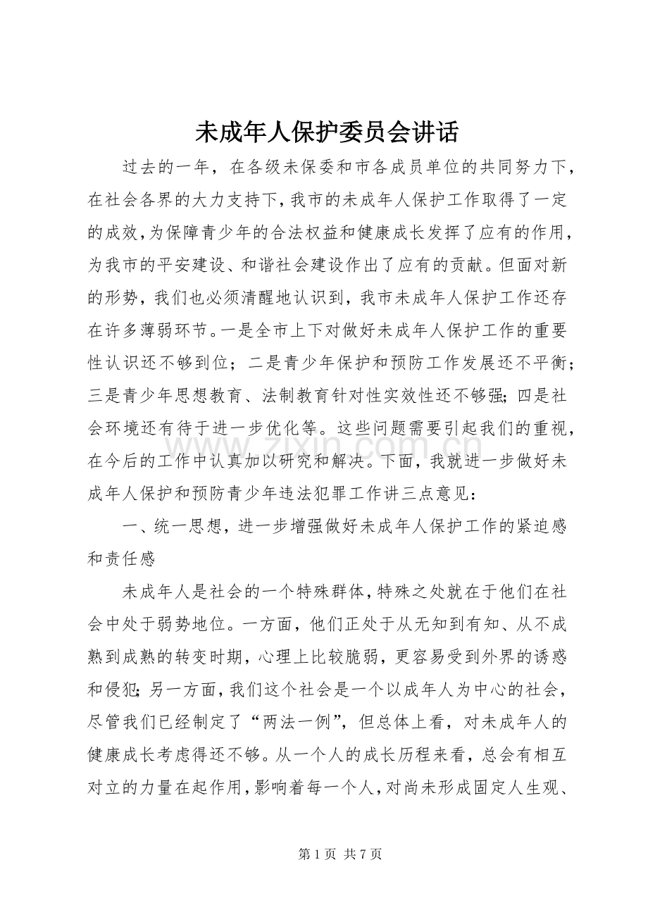 未成年人保护委员会讲话发言.docx_第1页