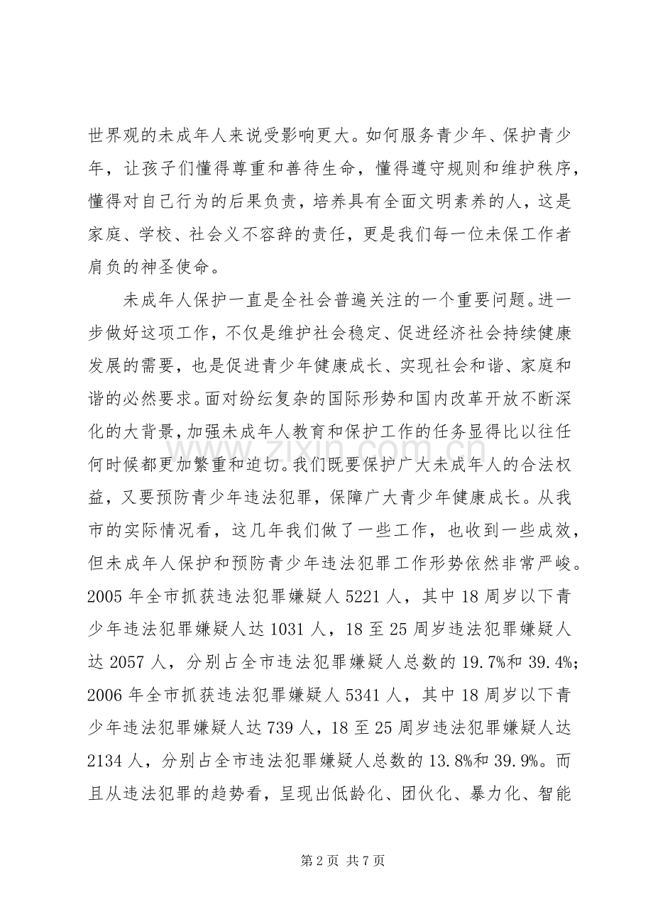 未成年人保护委员会讲话发言.docx_第2页