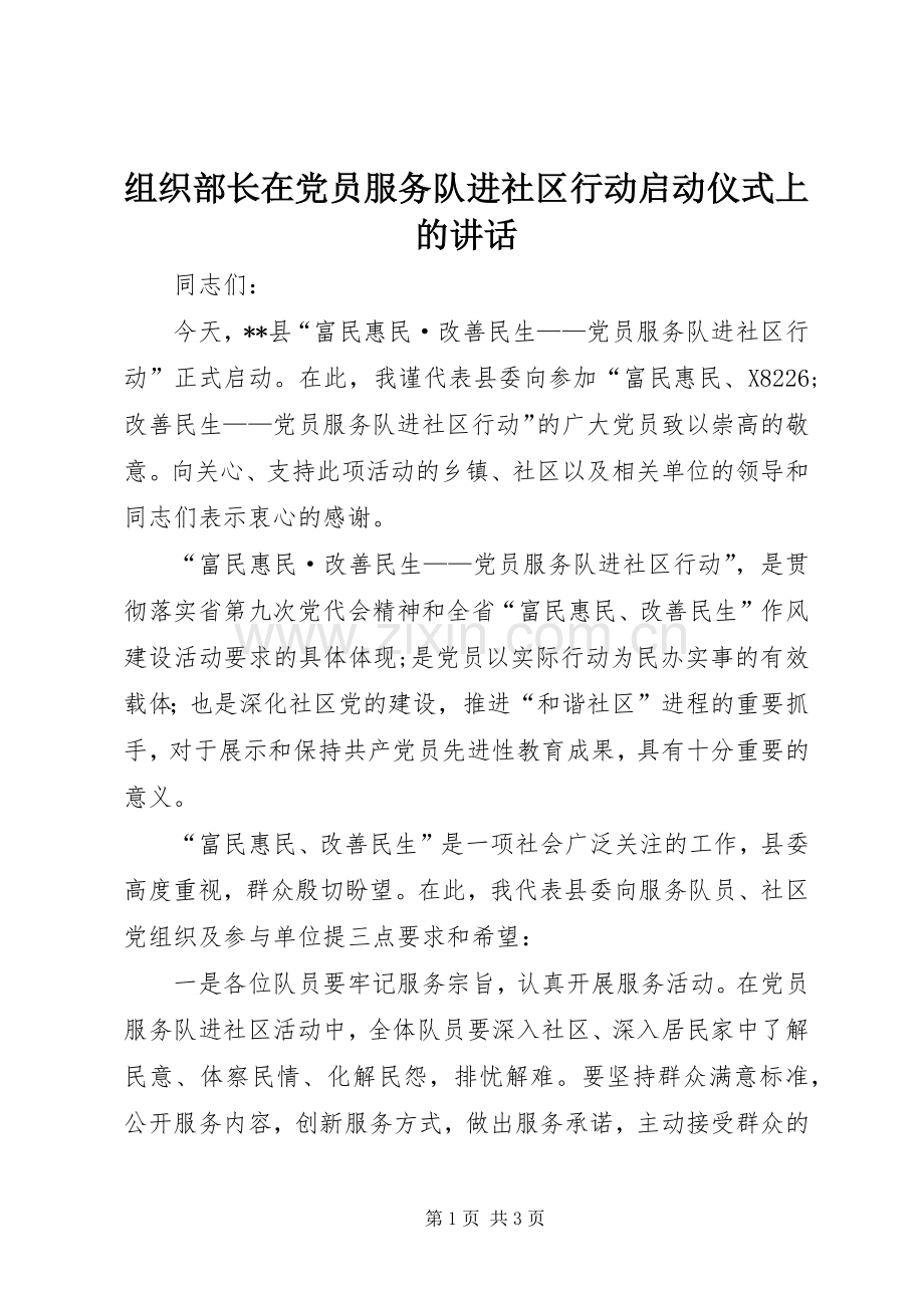 组织部长在党员服务队进社区行动启动仪式上的讲话发言.docx_第1页