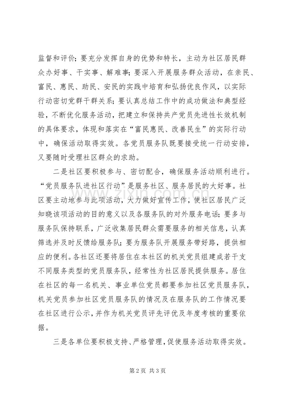 组织部长在党员服务队进社区行动启动仪式上的讲话发言.docx_第2页