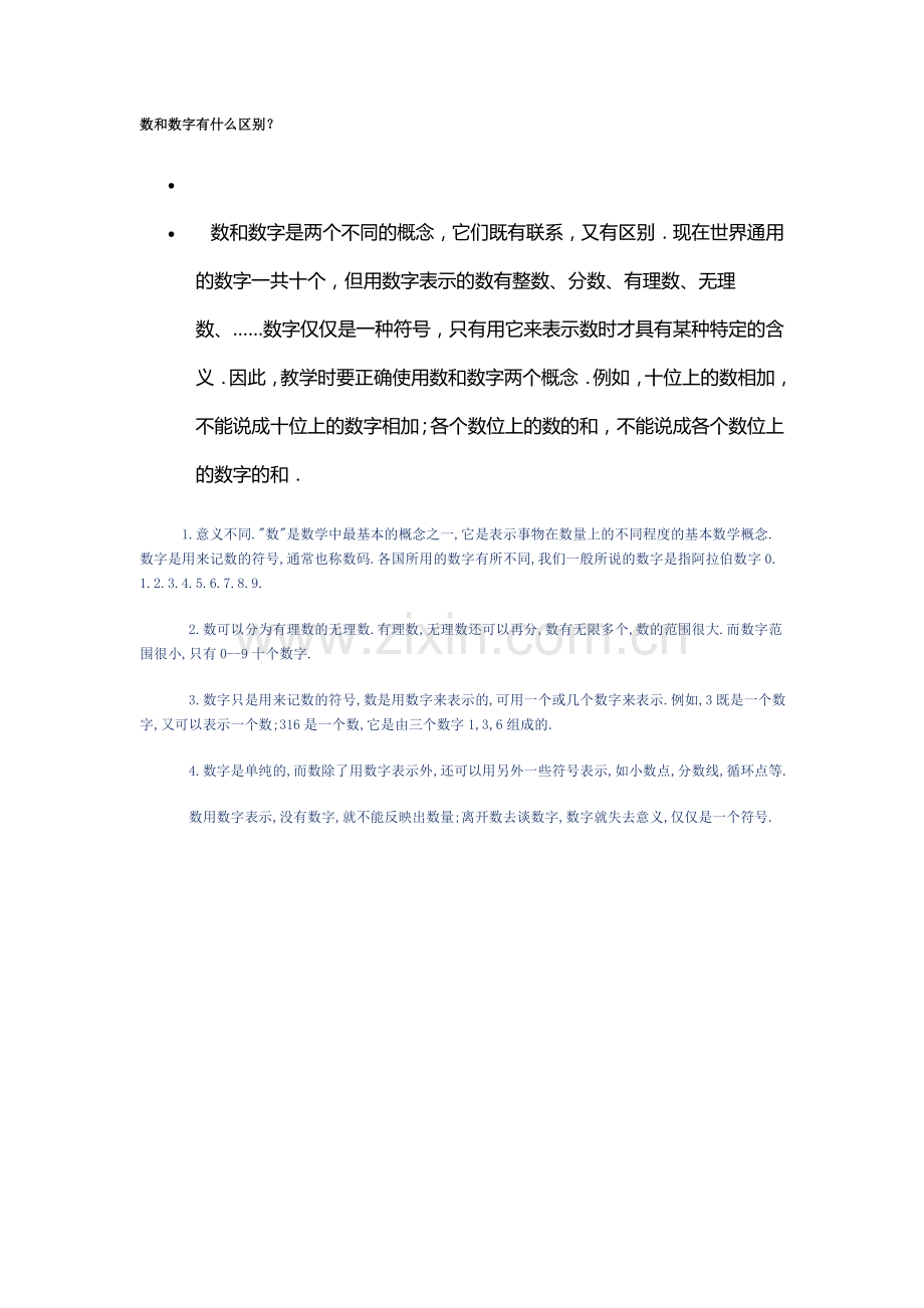 数和数字有什么区别.doc_第1页