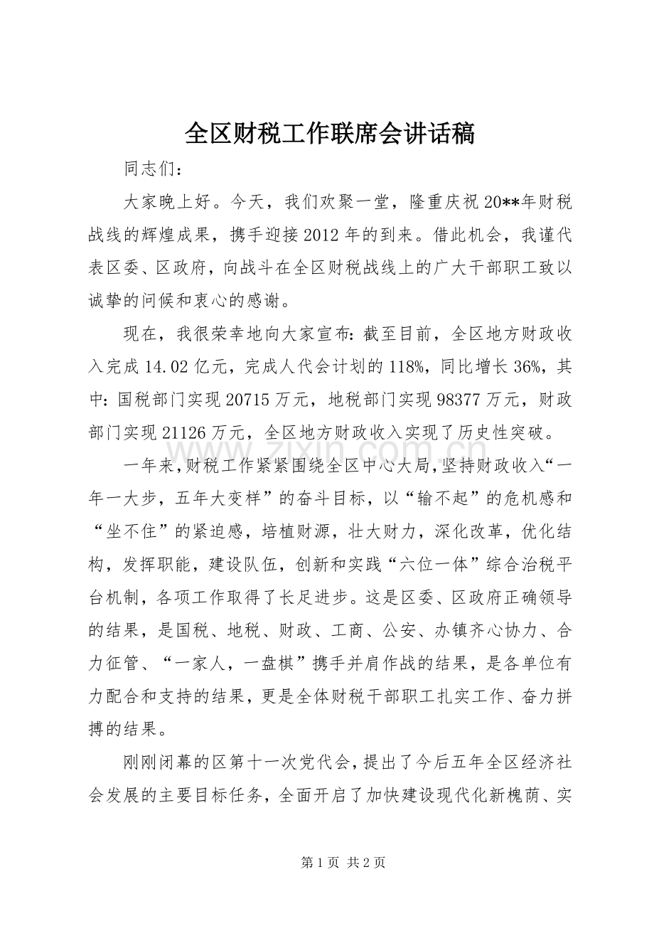 全区财税工作联席会讲话发言稿.docx_第1页