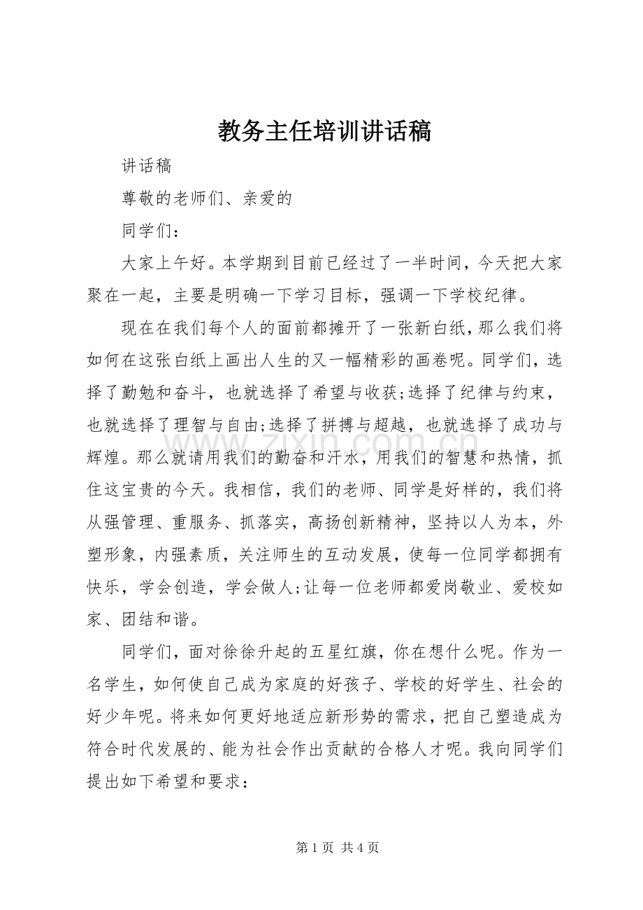 教务主任培训讲话发言稿.docx_第1页