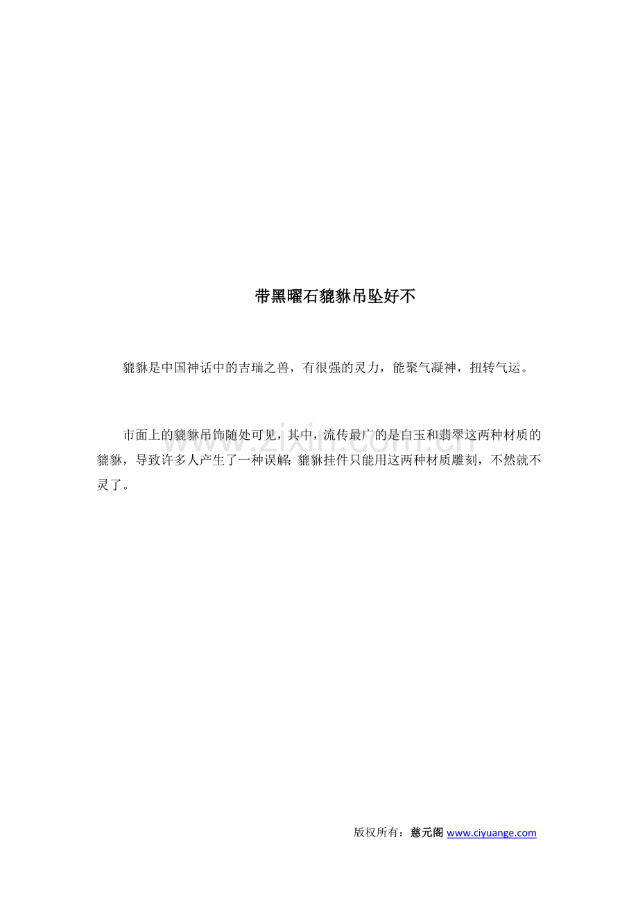 带黑曜石貔貅吊坠好不.docx_第2页