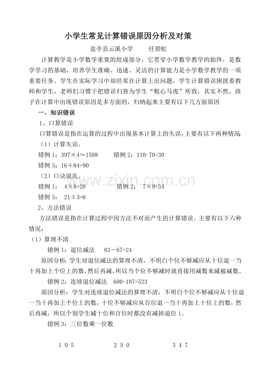 云溪小学：小学生常见计算错误原因分析及对策.doc_第1页