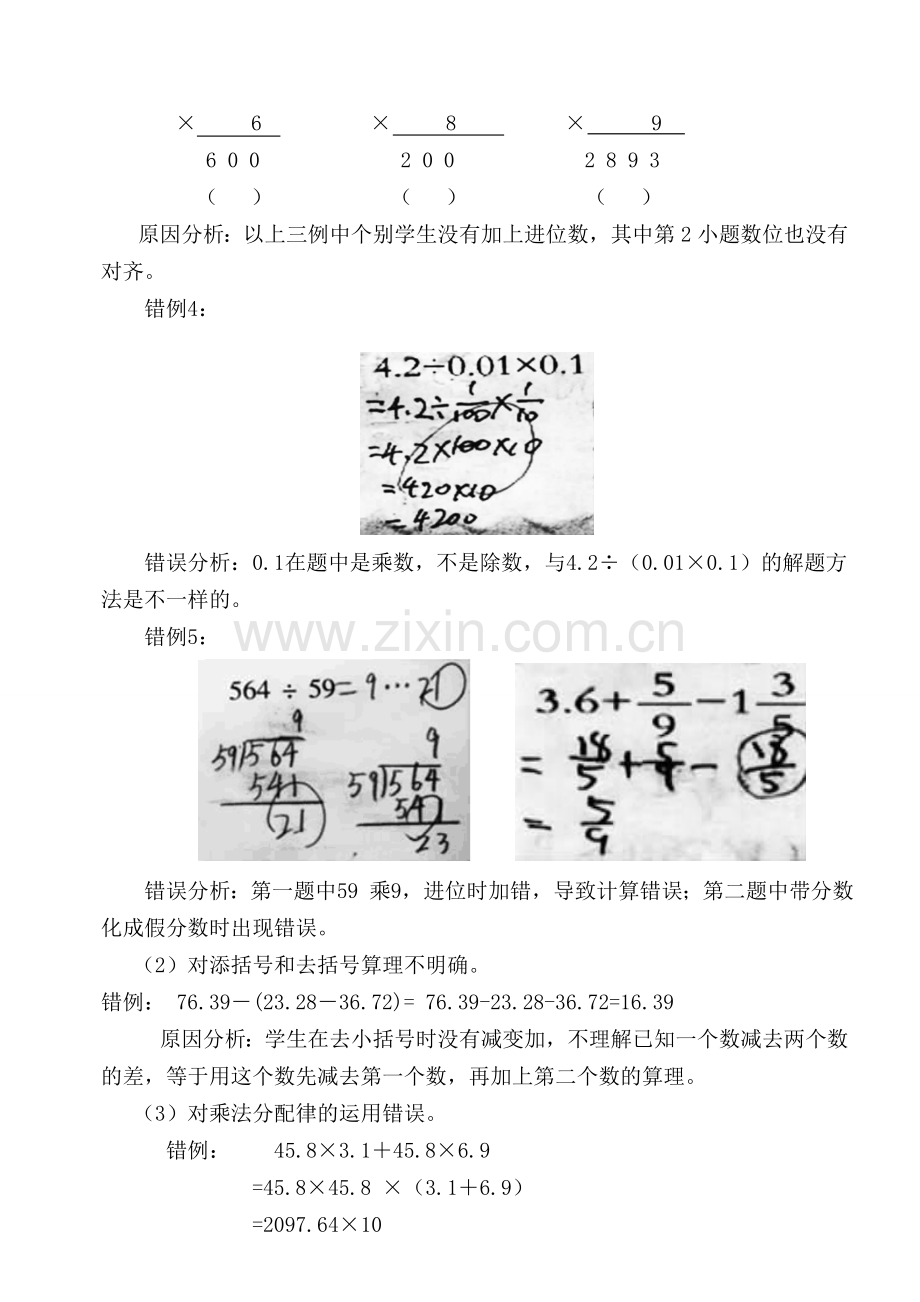 云溪小学：小学生常见计算错误原因分析及对策.doc_第2页