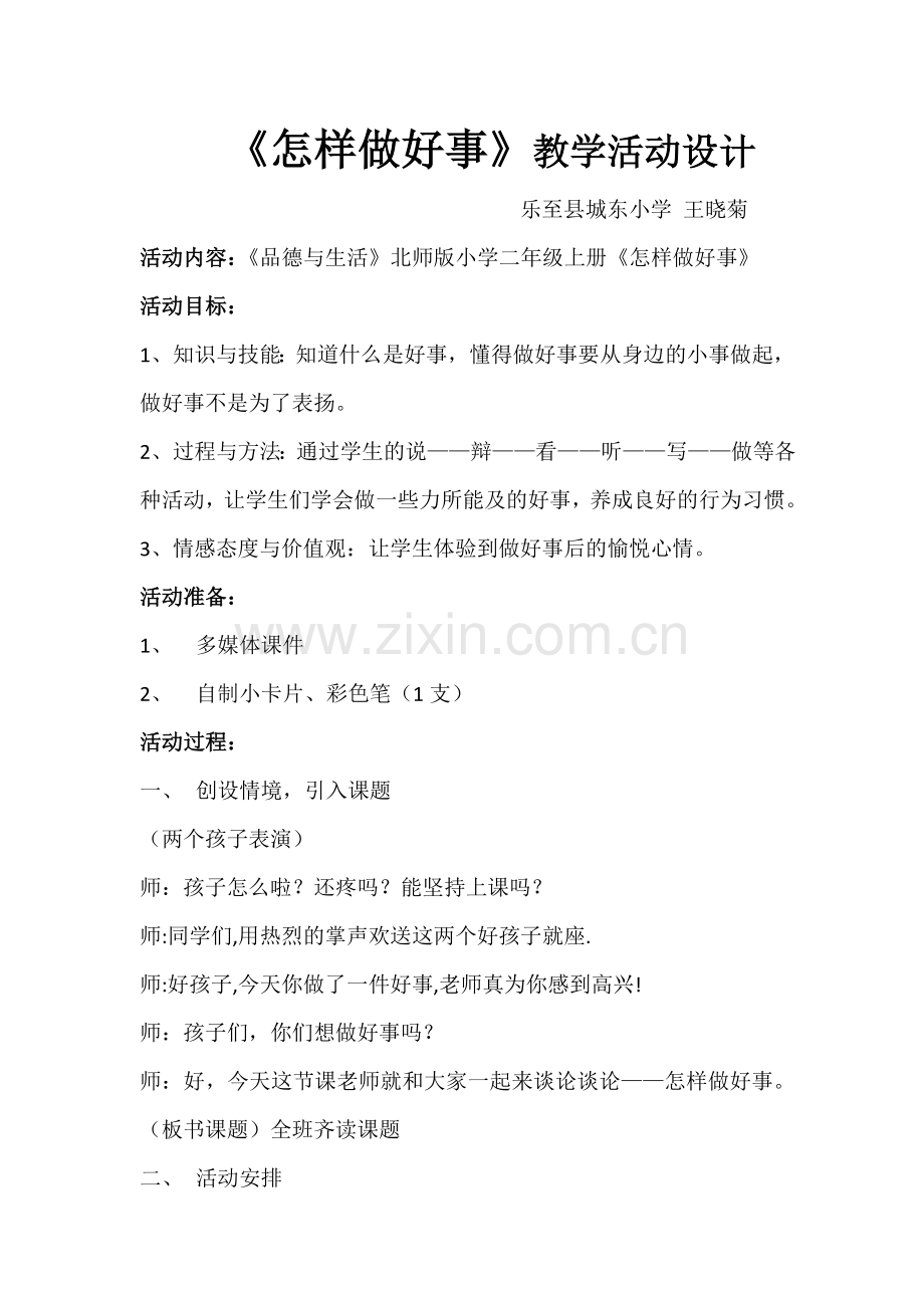 怎样做好事教案.doc_第1页