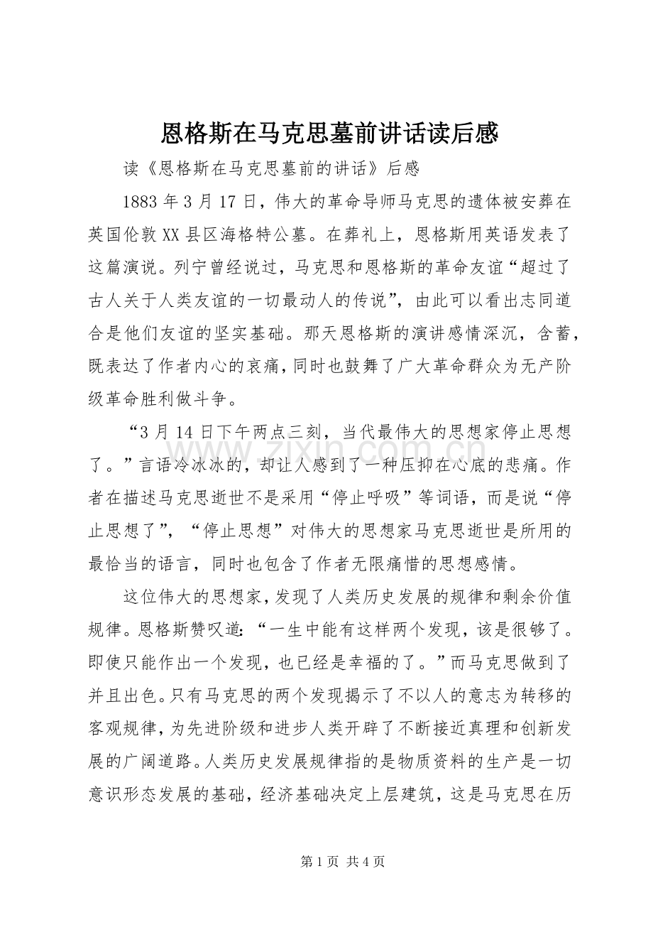恩格斯在马克思墓前讲话发言读后感.docx_第1页