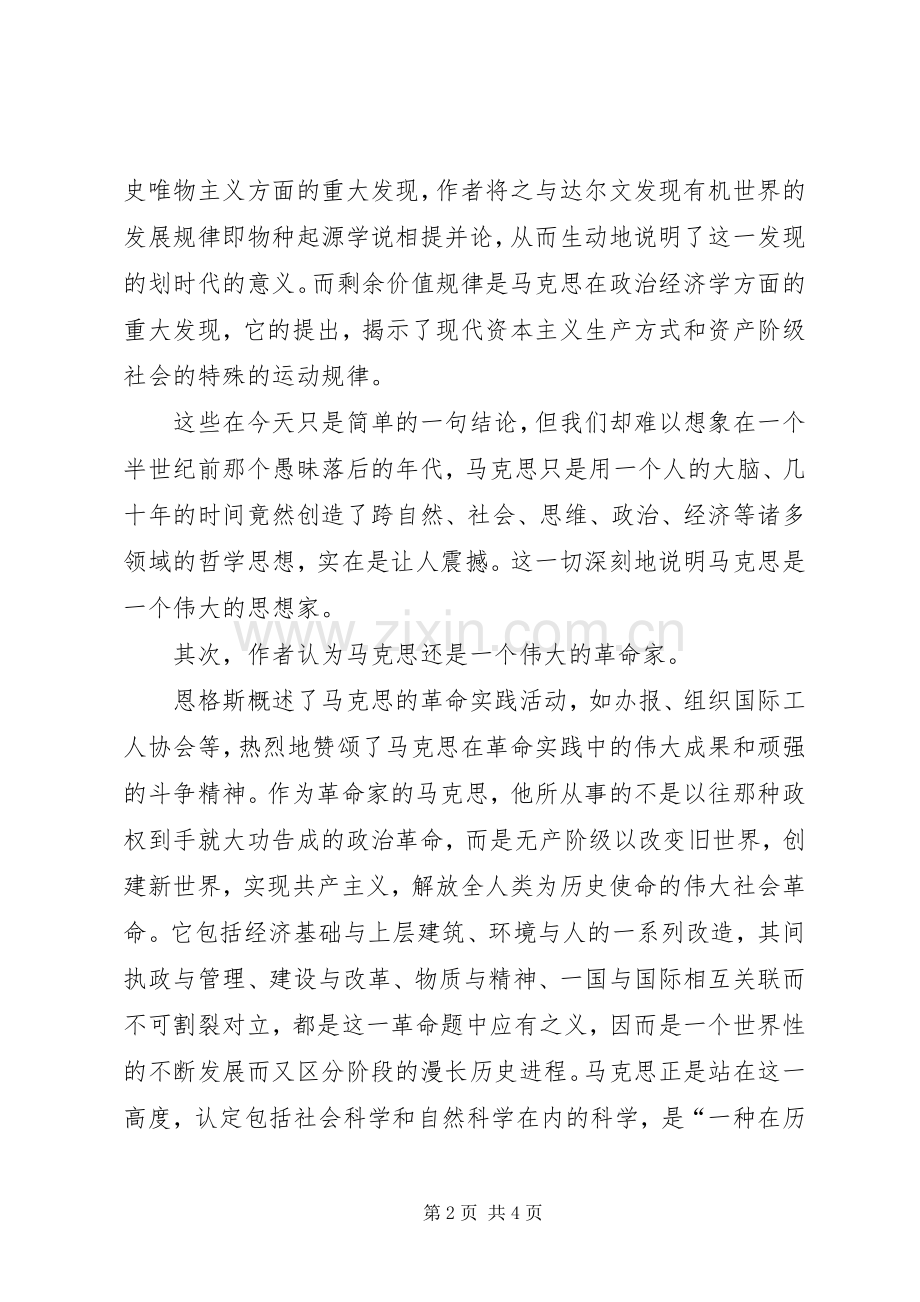 恩格斯在马克思墓前讲话发言读后感.docx_第2页