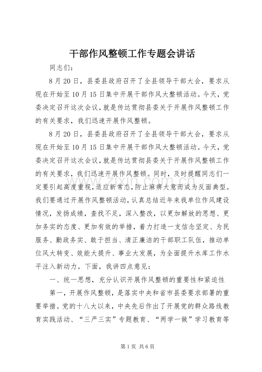 干部作风整顿工作专题会讲话发言.docx_第1页