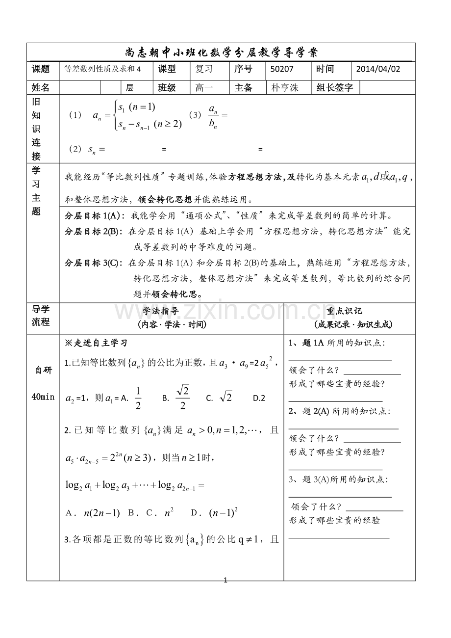 教案----等差数列性质及求和4.doc_第1页