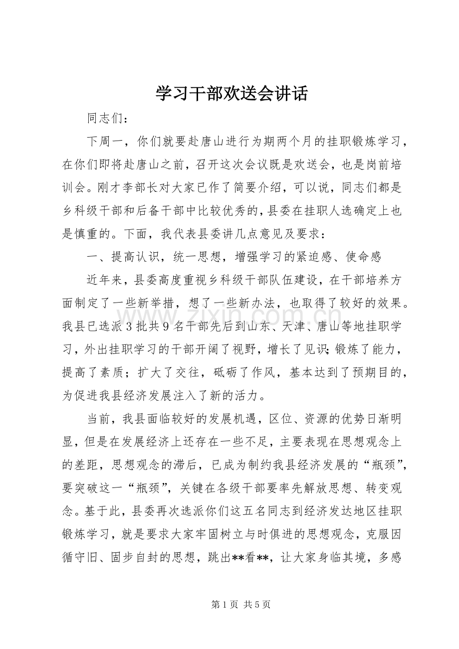 学习干部欢送会讲话发言.docx_第1页