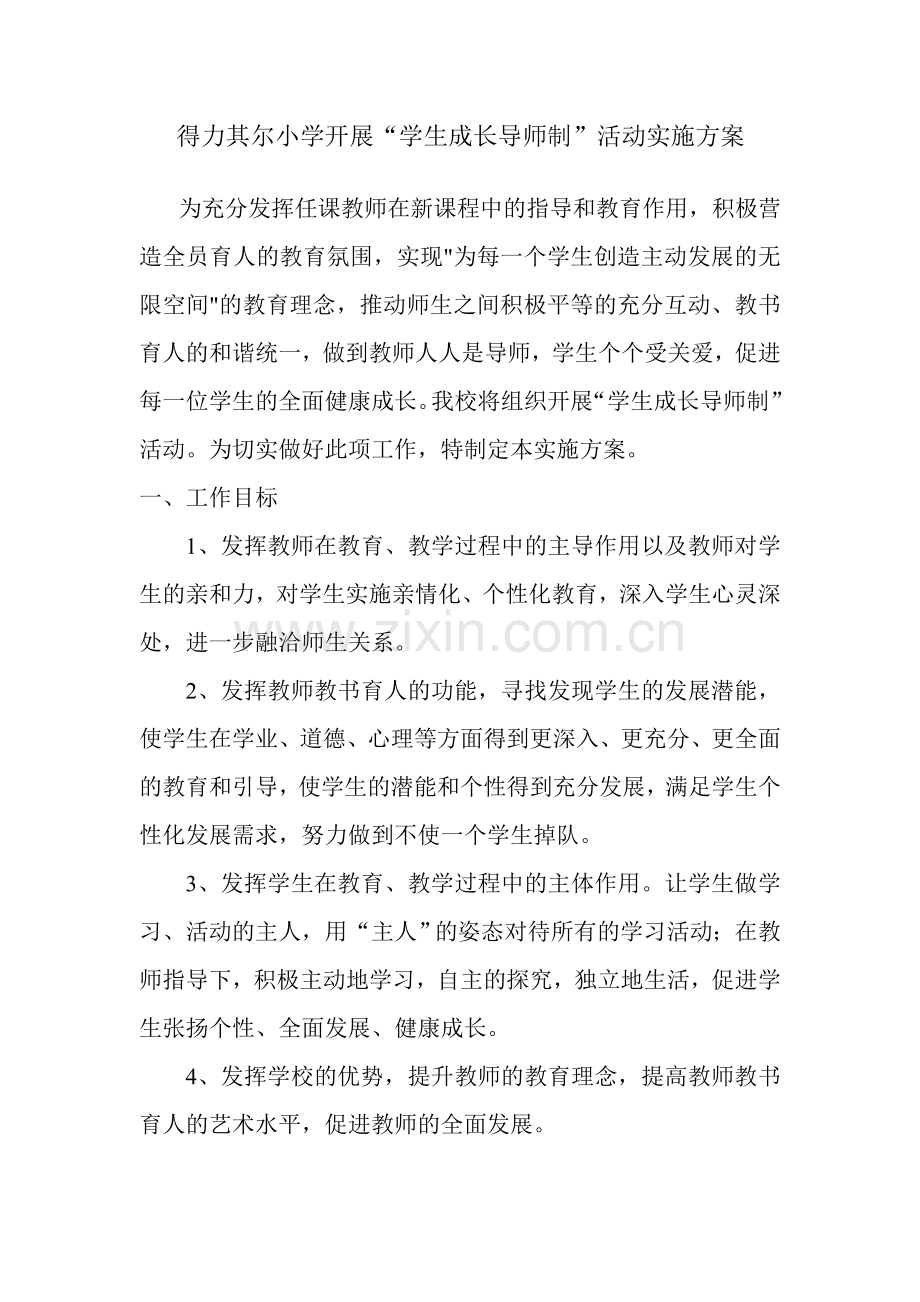 得力其尔小学导师制活动方案.doc_第1页
