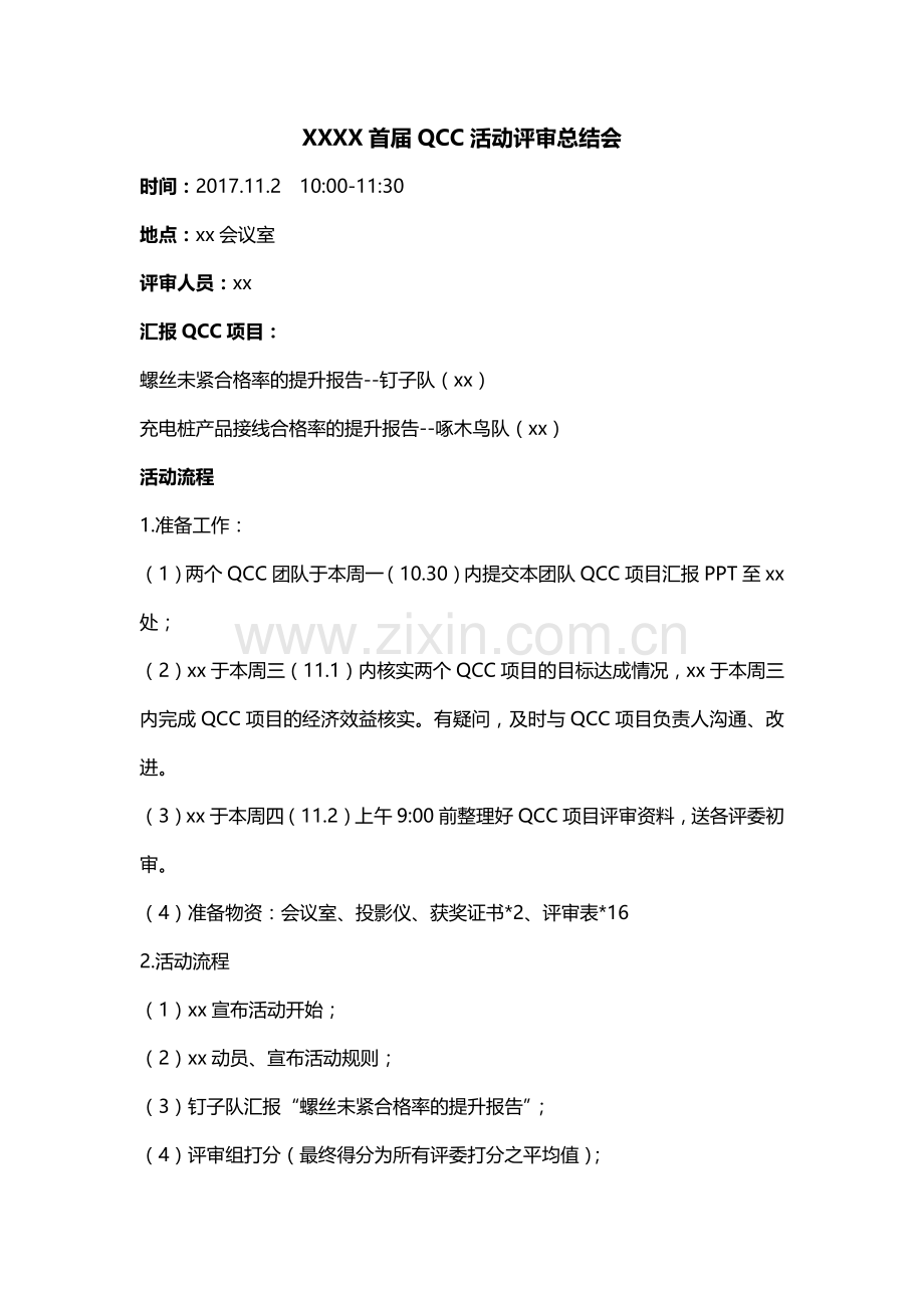 QCC评审活动策划方案.doc_第1页
