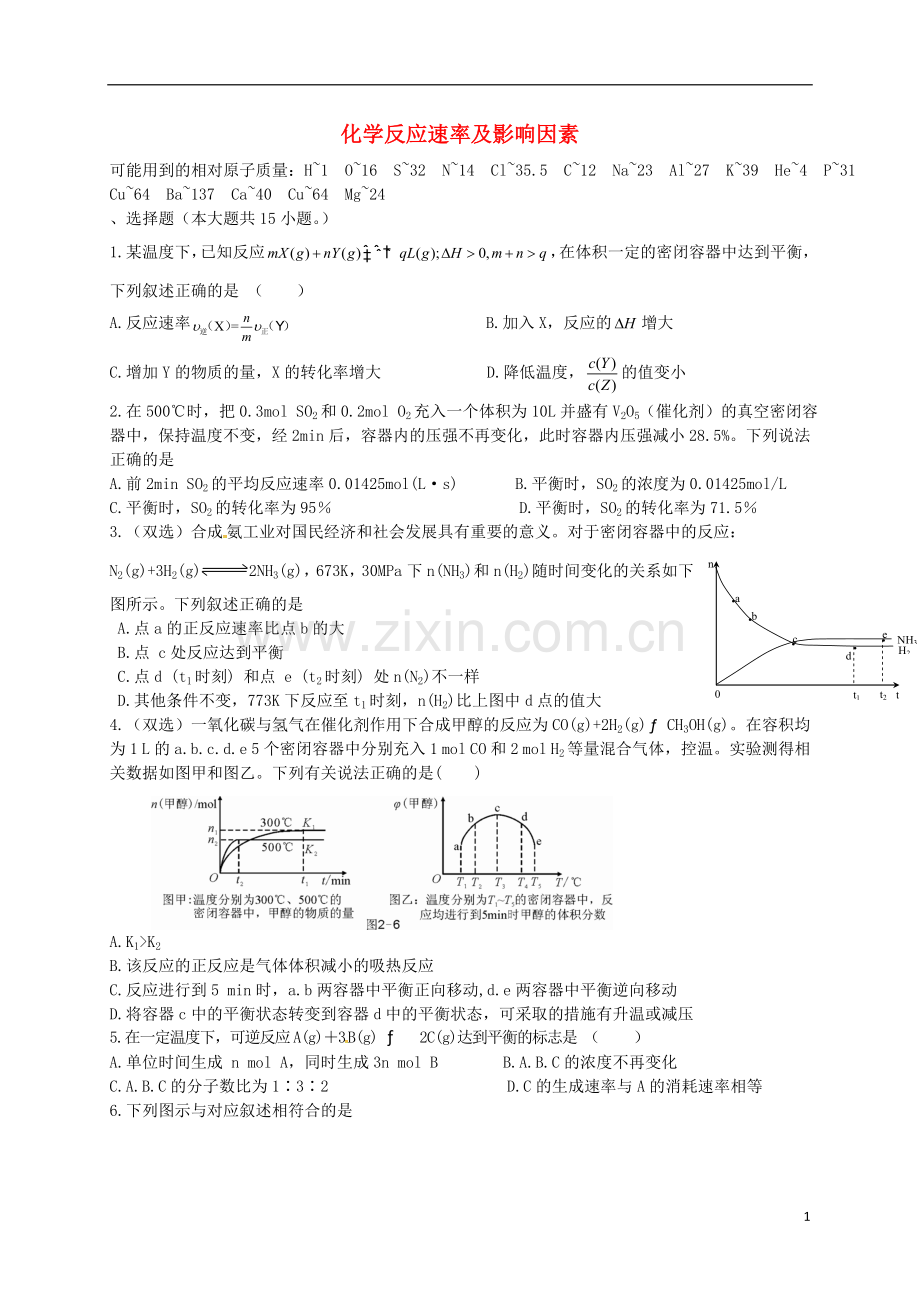 高考化学二轮复习 作业卷 化学反应速率及影响因素(含解析).doc_第1页
