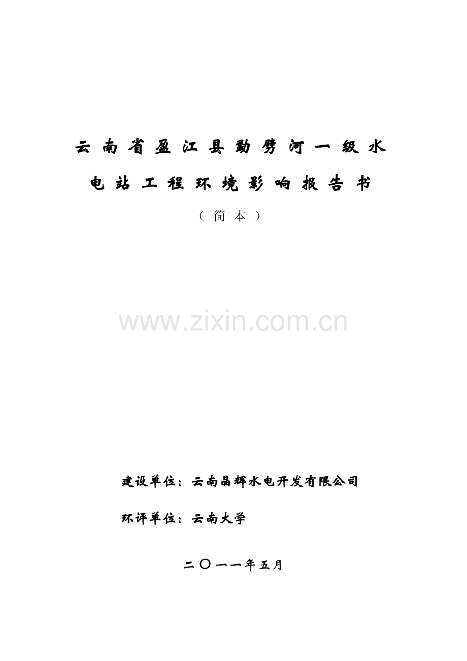 云南省元阳县麻栗寨河一级电站.doc_第1页