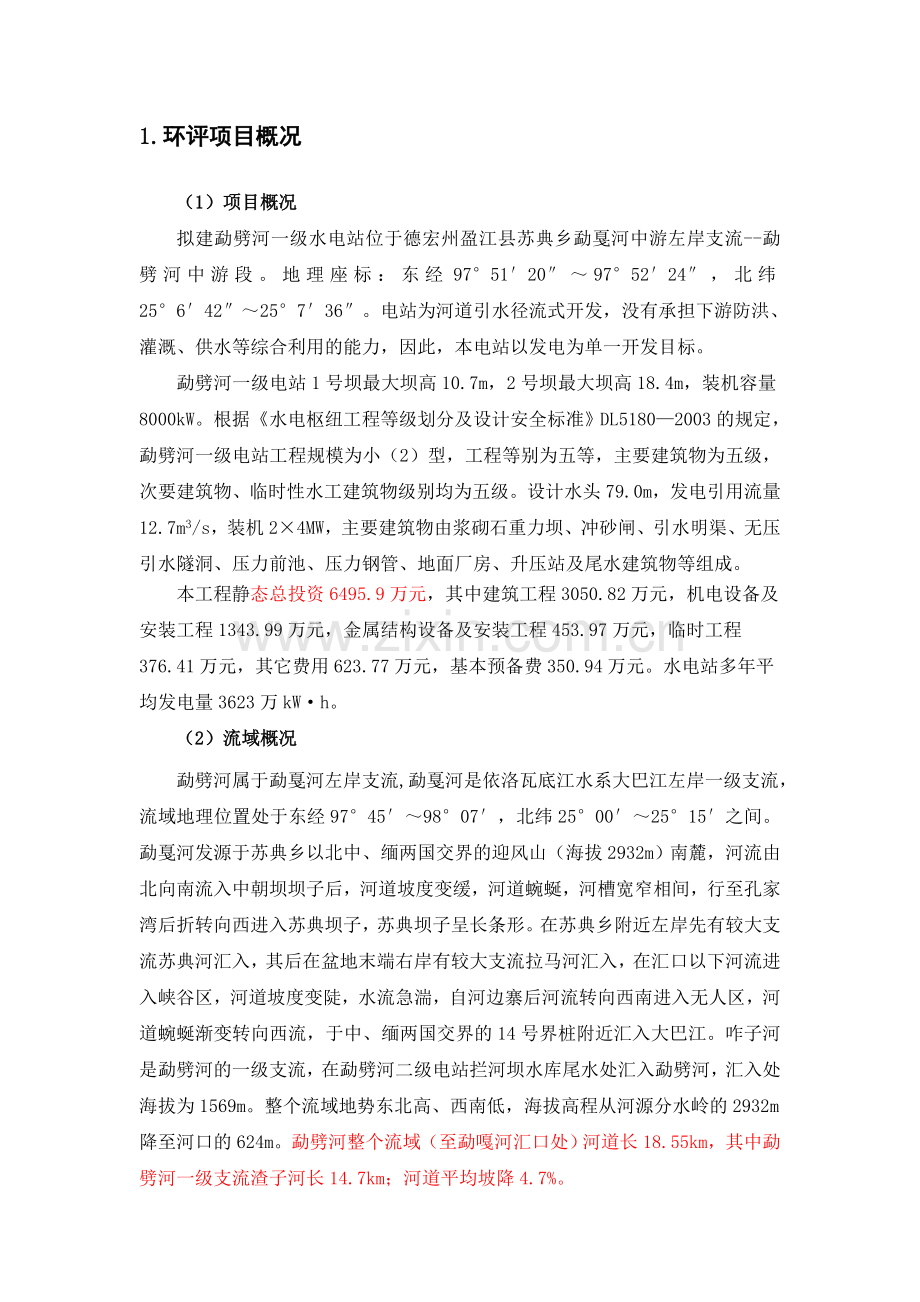 云南省元阳县麻栗寨河一级电站.doc_第2页