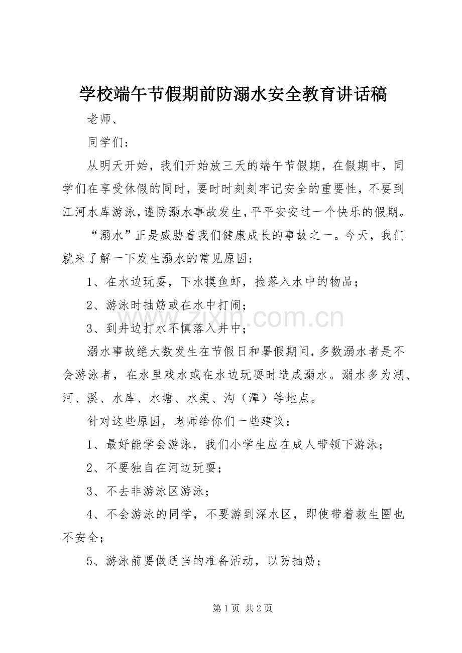 学校端午节假期前防溺水安全教育的讲话发言稿.docx_第1页