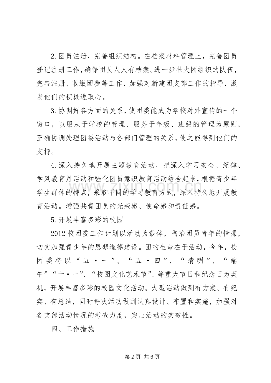 学校团支部工作计划计划.docx_第2页