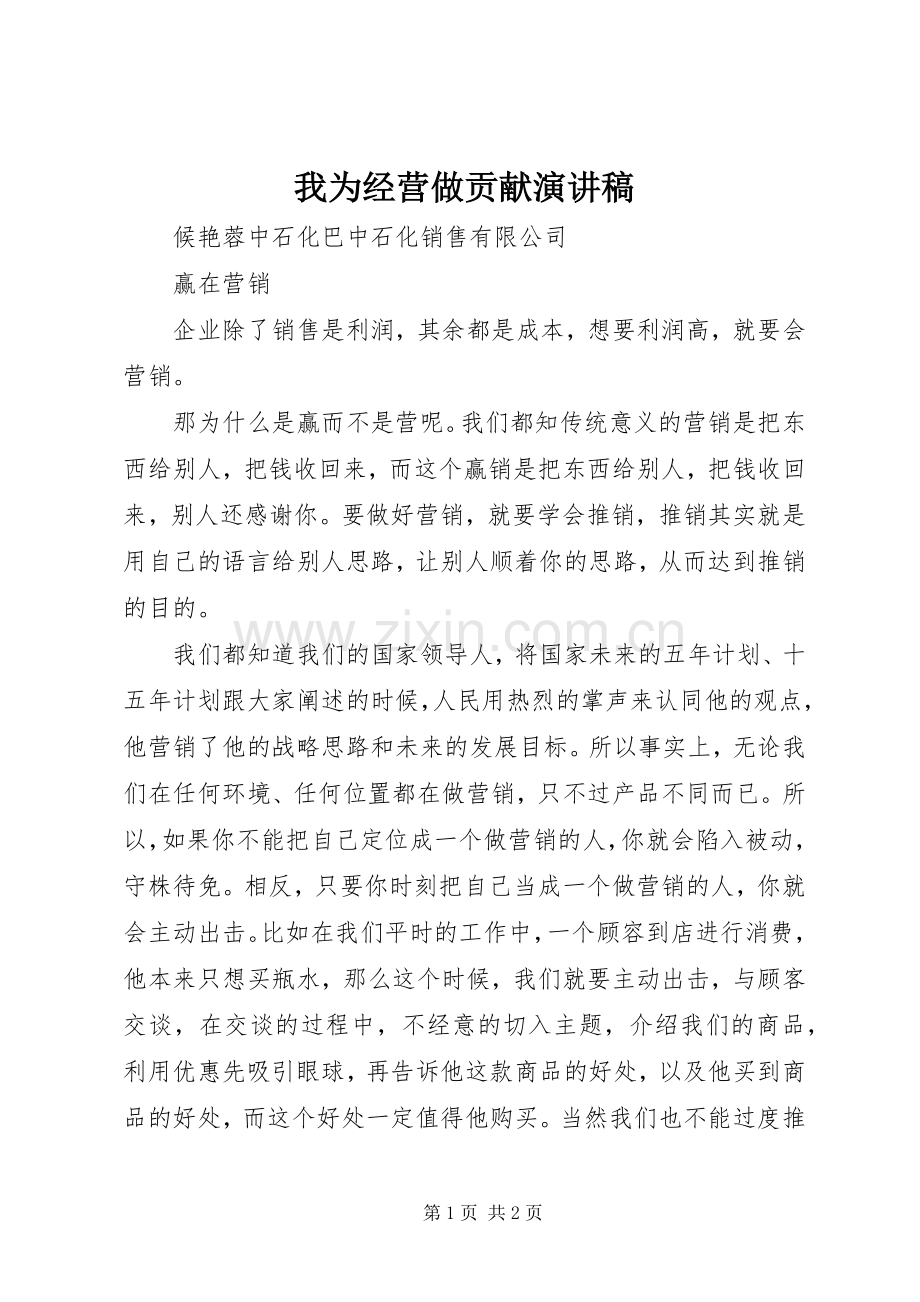 我为经营做贡献演讲.docx_第1页