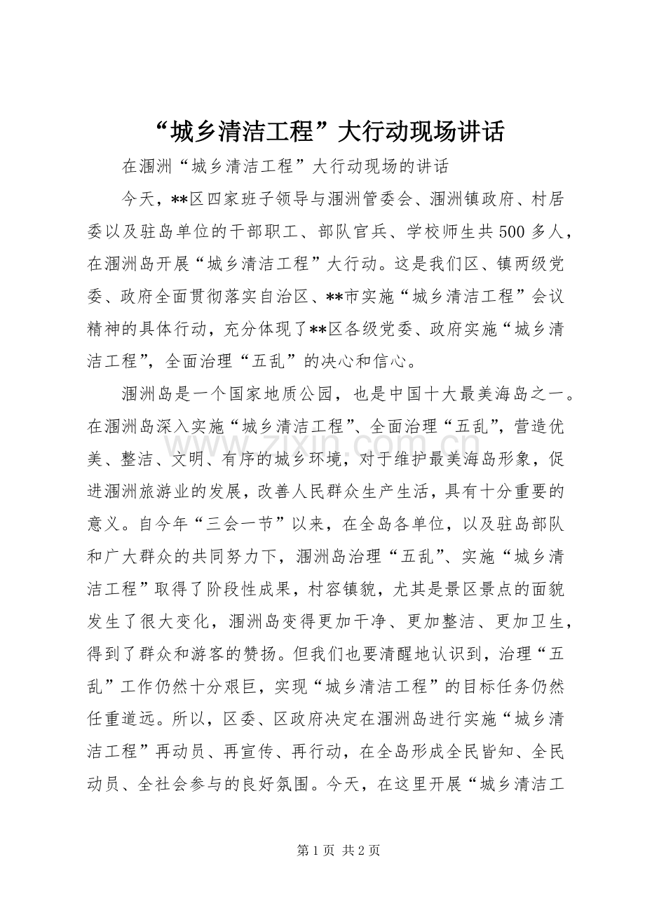“城乡清洁工程”大行动现场讲话发言.docx_第1页