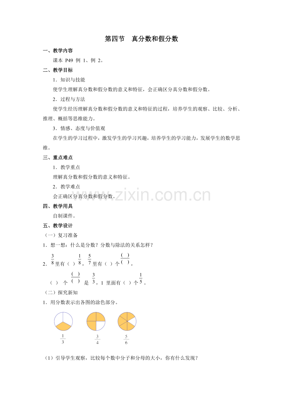 第四节真分数假分数.doc_第1页