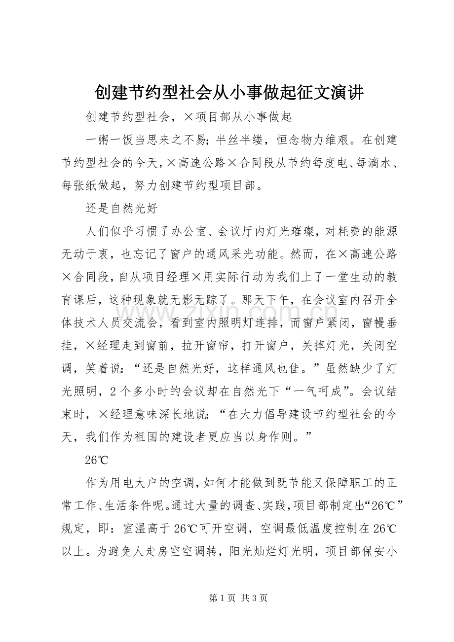 创建节约型社会从小事做起征文演讲稿.docx_第1页